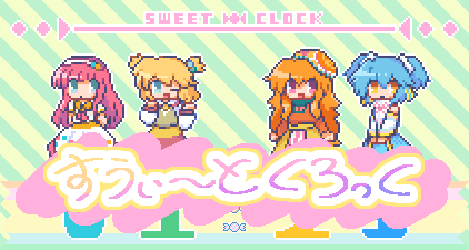 追加シェル「すうぃ～とくろっく」