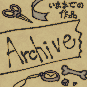 今までの作品