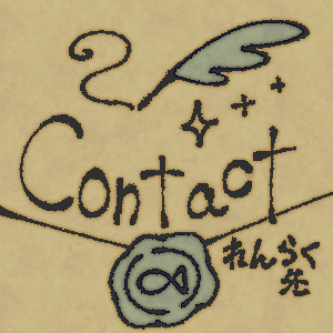 連絡先