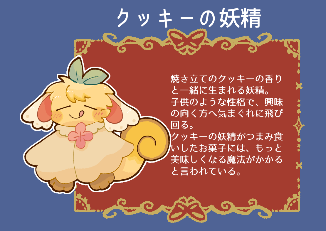クッキーの妖精
