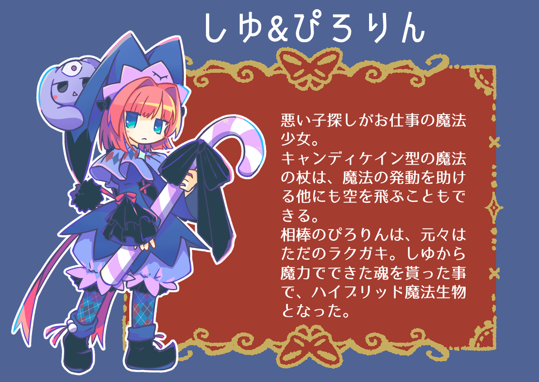しゆ&ぴろりん